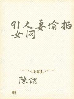 91人妻偷拍熟女网