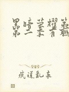 黑暗荣耀第一季第二季有联系吗