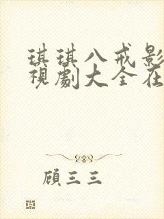 琪琪八戒影视电视剧大全在线观看