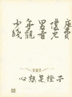 少年男仆库洛在线观看免费