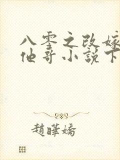 八零之改嫁前夫他哥小说下载txt