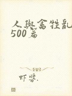 人与禽牲乱小说500篇