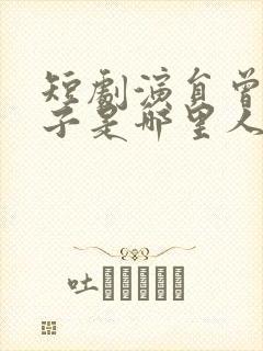 短剧演员曾和惠子是哪里人