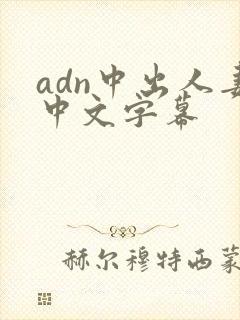 adn中出人妻中文字幕