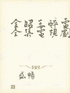 金昭玉醉电视剧全集电视剧在线观看免费