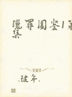 猎罪图鉴1第三集封面