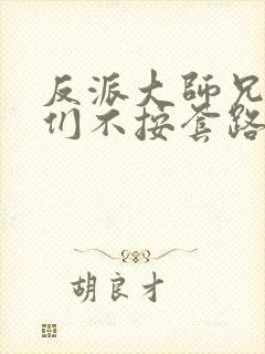 反派大师兄师妹们不按套路出牌漫画在线观看