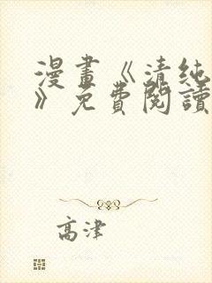 漫画《清纯可怜》免费阅读封面