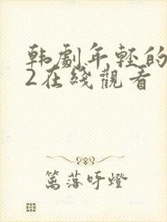 韩剧年轻的母亲2在线观看封面