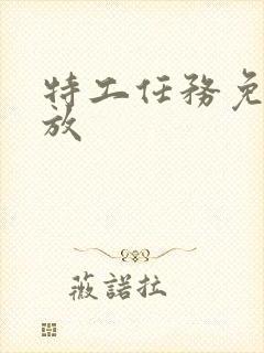 特工任务免费播放