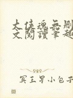 大侠魂无删节全文阅读笔趣阁