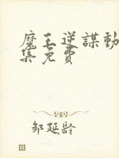 魔王逆谋动漫全集免费