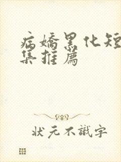 病娇黑化短篇合集推荐