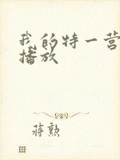 我的特一营免费播放