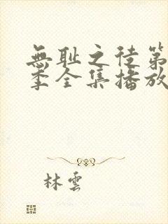 无耻之徒第十二季全集播放免费观看高清