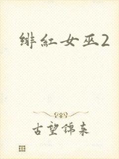 绯红女巫2封面