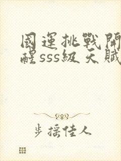 国运挑战开局觉醒sss级天赋封面