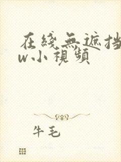 在线无遮挡www小视频