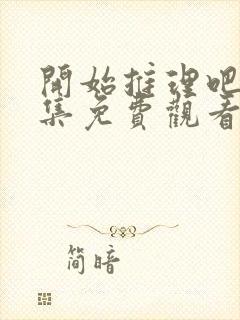 开始推理吧3全集免费观看