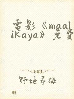 电影《maalikaya》免费完整版在线观看封面