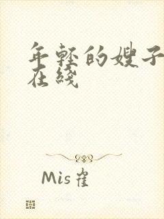 年轻的嫂子中字在线