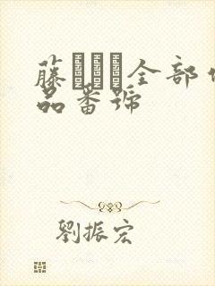 藤かんな全部作品番号