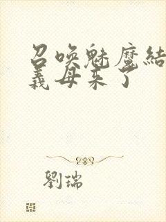 召唤魅魔结果是义母来了