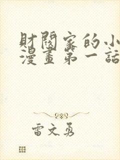 财阀家的小儿子漫画第一话免费看