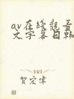 av在线观看中文字幕日韩精品