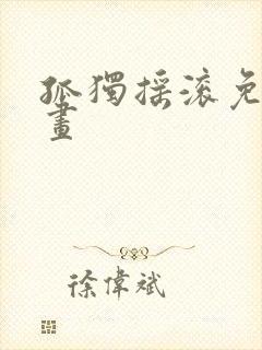 孤独摇滚免费漫画