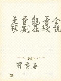 免费观看全集电视剧在线观看