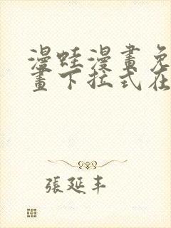 漫蛙漫画免费漫画下拉式在线看