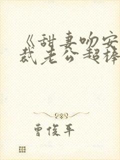 《甜妻吻安:总裁老公超棒的》