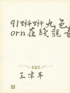 91蝌蚪九色porn在线观看