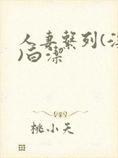 人妻系列(淫篇)白洁