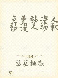 免费动漫人物桶动漫人物软件