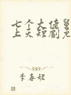 七个大佬舅舅宠上天短剧免费观看