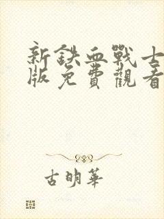 新铁血战士国语版免费观看