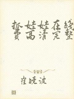 抓娃娃在线看免费高清完整版