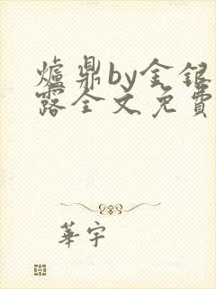 炉鼎by金银花露全文免费阅读笔趣阁