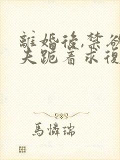 离婚后,禁欲前夫跪着求复合 简凝