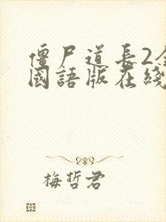 僵尸道长2全集国语版在线观看