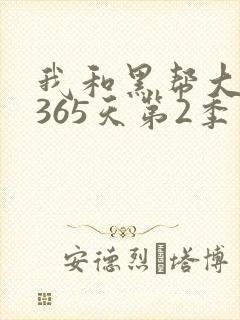 我和黑帮大佬的365天第2季封面
