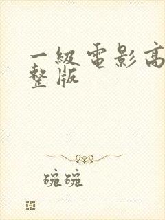 一级电影高清完整版封面