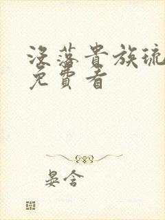 没落贵族琉璃川免费看封面