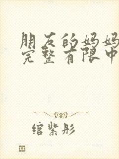 朋友的妈妈2在完整有限中字木瓜泡泡