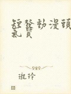 短发动漫头像女气质