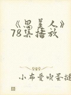 《思美人》短剧78集播放