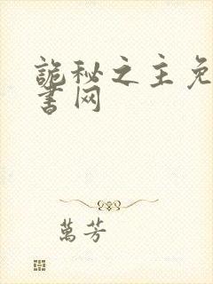 诡秘之主免费听书网