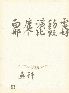 白鹿演的电视剧哪个比较好看